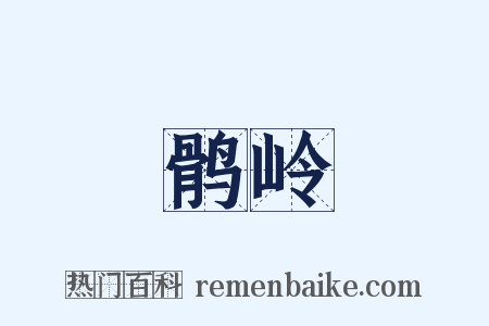 鹘岭是什么意思的图片